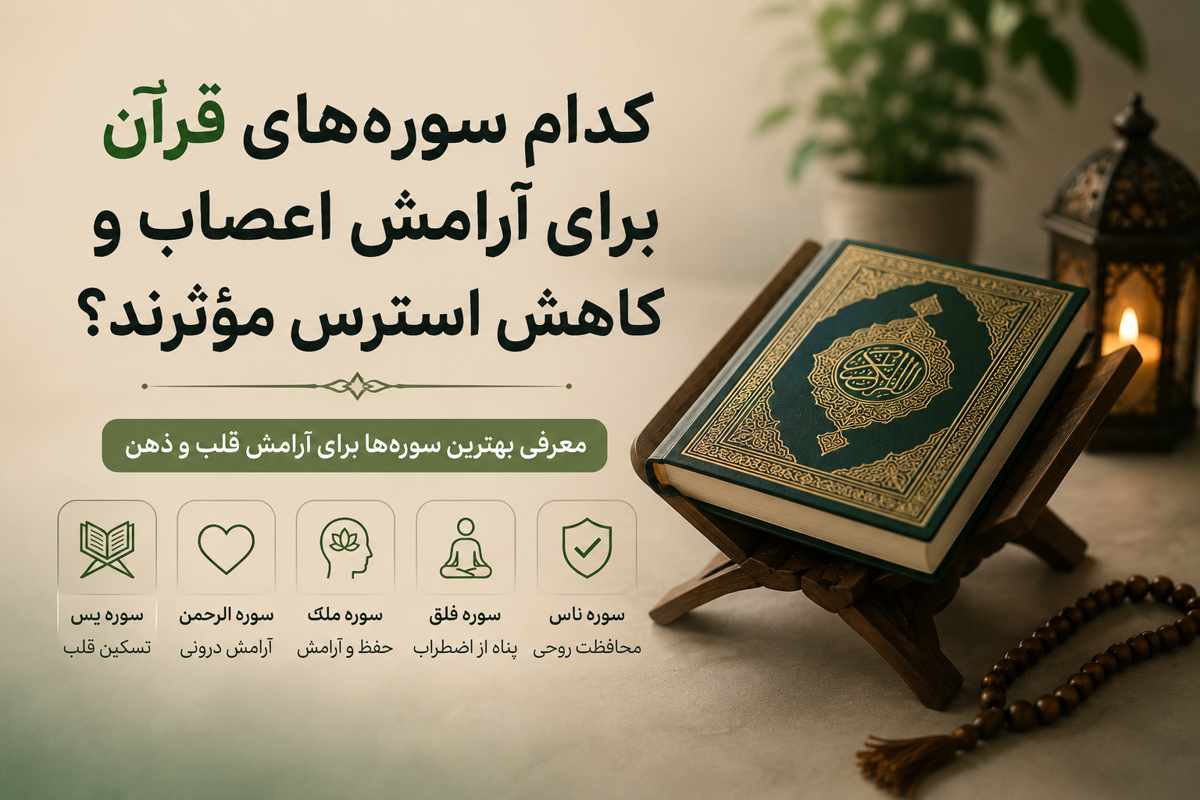 سوره های ارامش بخش