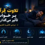 تأثیر تلاوت قرآن بر خواب بهتر