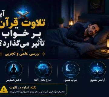 تأثیر تلاوت قرآن بر خواب بهتر