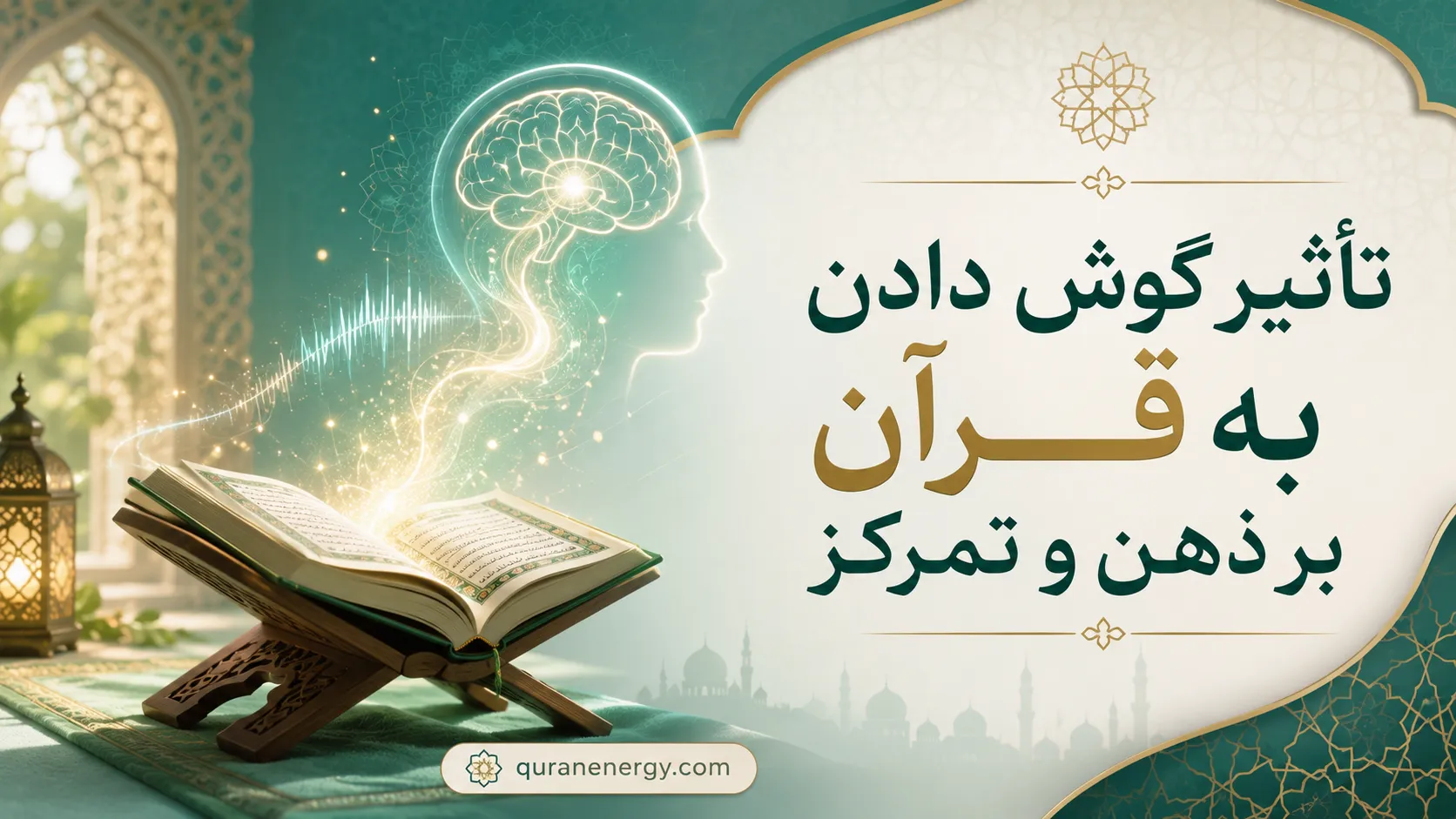 تاثیر گوش دادن به قرآن بر افزایش تمرکز و یادگیری