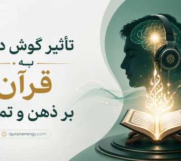 تاثیر گوش دادن به قرآن بر ذهن و تمرکز