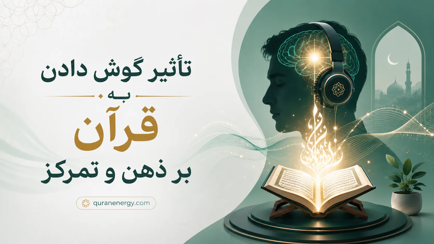 تاثیر گوش دادن به قرآن بر ذهن و تمرکز
