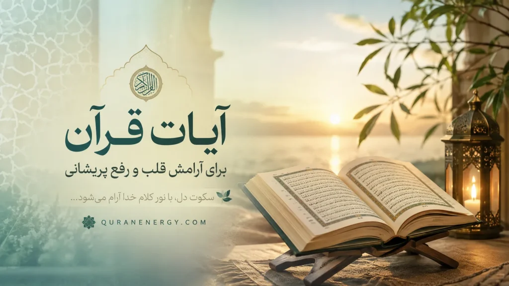 آیات قرآن برای آرامش قلب و رفع پریشانی