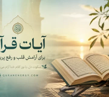 آیات قرآن برای آرامش قلب و رفع پریشانی