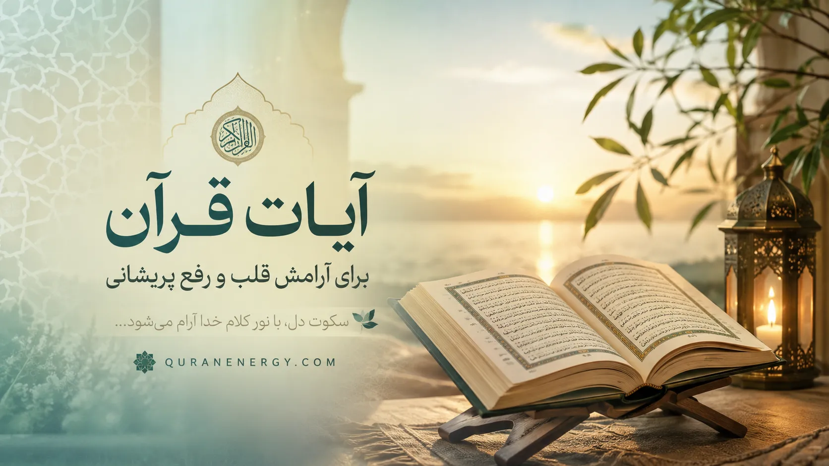 آیات قرآن برای آرامش قلب و رفع پریشانی
