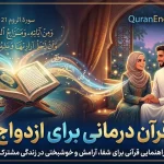 قرآن درمانی برای ازدواج