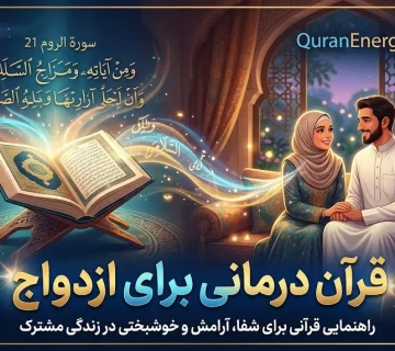 قرآن درمانی برای ازدواج