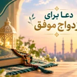 دعا برای ازدواج موفق