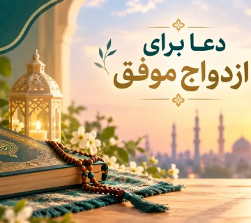 دعا برای ازدواج موفق
