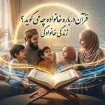 قرآن درباره خانواده چه می‌گوید؟ مهم‌ترین آموزه‌های قرآنی درباره زندگی خانوادگی